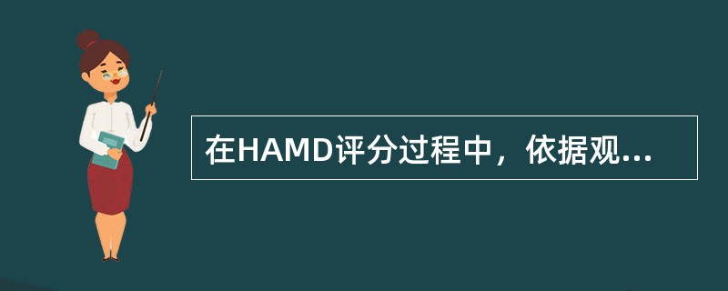 在HAMD评分过程中，依据观察进行评分的项目包括项目（  ）。