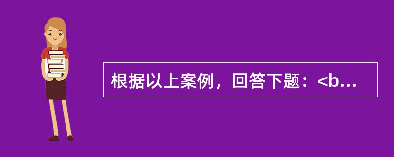 根据以上案例，回答下题：<br />一般资料：李某，男性，20岁，大学生。 <br />案例介绍：两个多月来，李某无明显诱因地逐渐出现敏感多疑，总觉得周围的男同学对自己有意见，