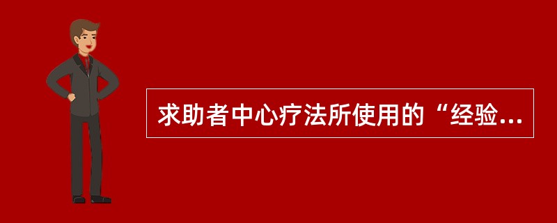 求助者中心疗法所使用的“经验”的概念的含义是（　）。