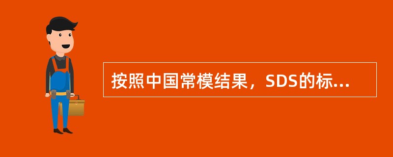 按照中国常模结果，SDS的标准分的分界值为（　　）分。