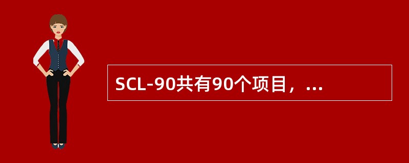 SCL-90共有90个项目，在本教材中，每个项目采用的均是（　　）级评分制。