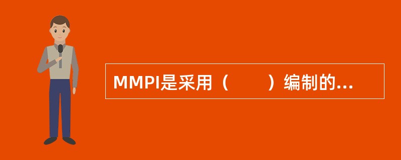MMPI是采用（　　）编制的客观化测验。