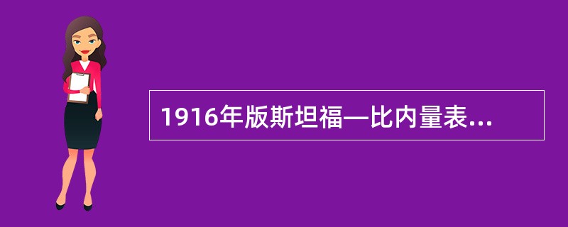 1916年版斯坦福—比内量表的主要创新点是（　　）。