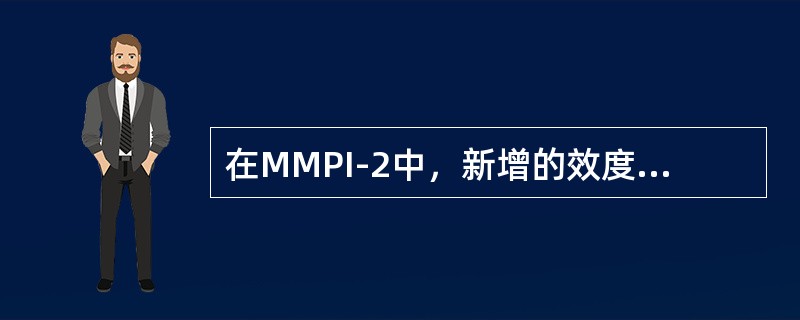 在MMPI-2中，新增的效度量表包括（　　）。