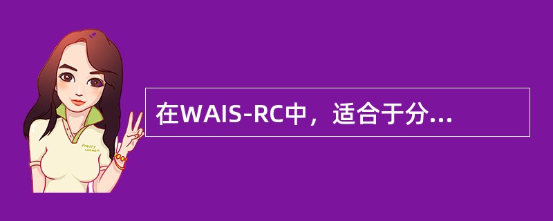 在WAIS-RC中，适合于分测验量表分及智商结果换算的标准差为（　　）。