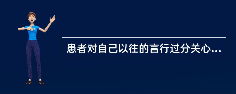 患者对自己以往的言行过分关心.内疚和悔恨，就表明其在BPRS评定中存在（　　）。