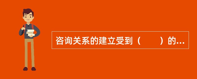 咨询关系的建立受到（　　）的双重影响。