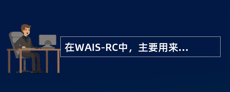 在WAIS-RC中，主要用来测量处理部分与整体关系的能力.概括思维能力.知觉组织能力以及辨别能力的分测验是（　　）测验。