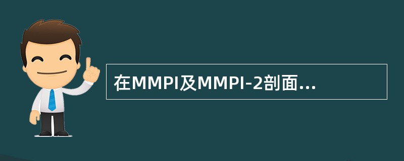 在MMPI及MMPI-2剖面图中，如果F量表十分高，L及K量表十分低，临床量表Pa.Pt.Sc.Ma的分数也相当高，则有可能为（　　）模式。