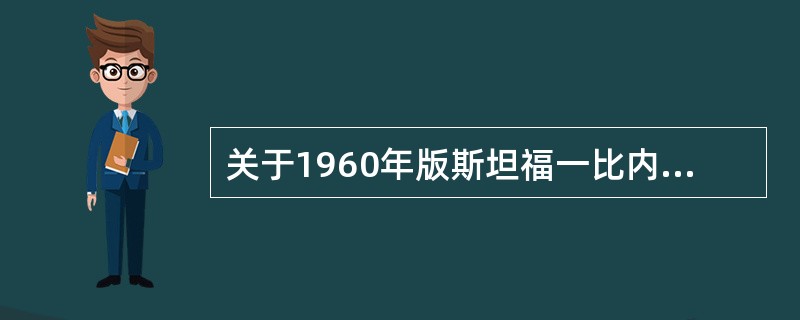 关于1960年版斯坦福一比内量表，下列说法中正确的是（　　）。