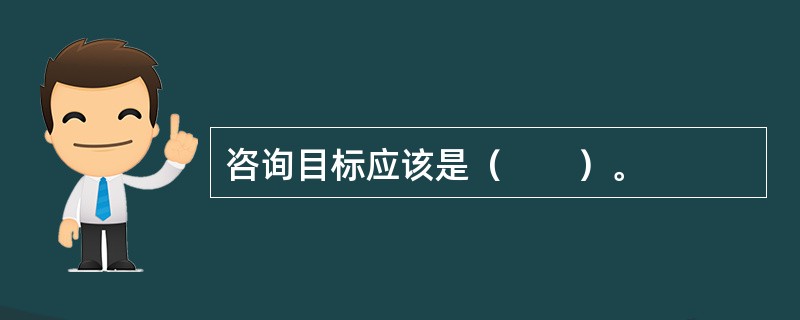 咨询目标应该是（　　）。