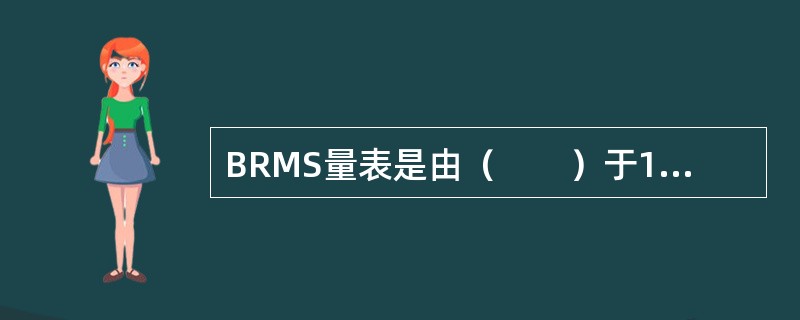 BRMS量表是由（　　）于1978年编制的，是目前应用较广的躁狂量表。