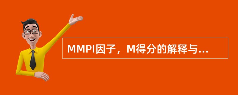 MMPI因子，M得分的解释与原量表（　　）的解释是一致的。
