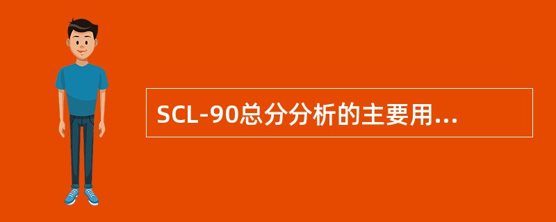 SCL-90总分分析的主要用途是以总分反映精神障碍的（　　）。