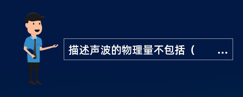 描述声波的物理量不包括（　　）。