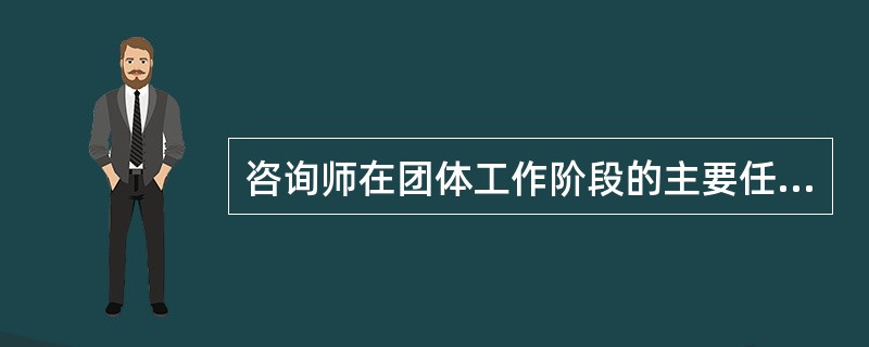 咨询师在团体工作阶段的主要任务不包括（　）。