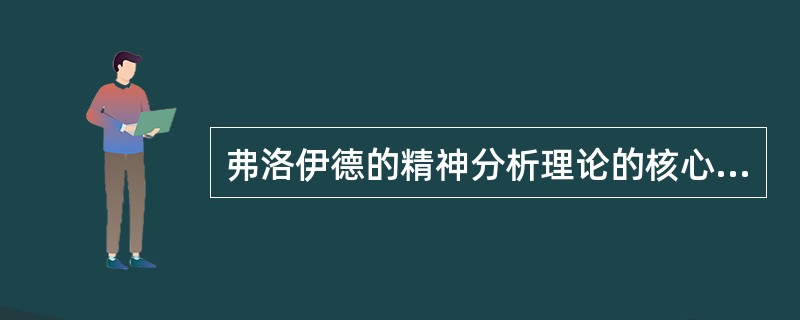 弗洛伊德的精神分析理论的核心是（）。