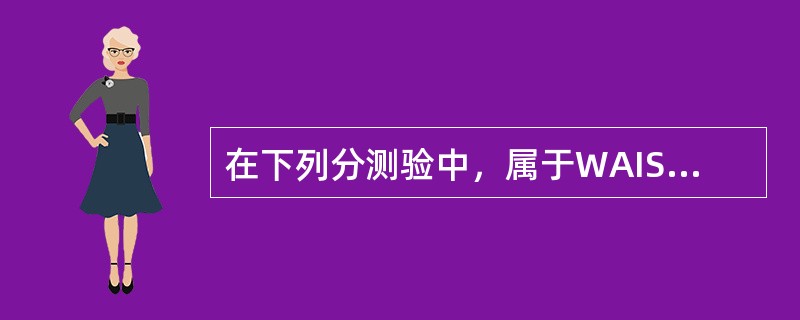 在下列分测验中，属于WAIS-RC操作分测验的包括（　　）。