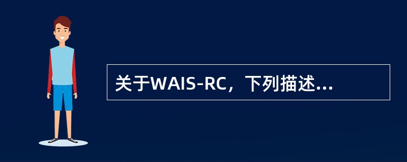 关于WAIS-RC，下列描述中正确的是（　　）。