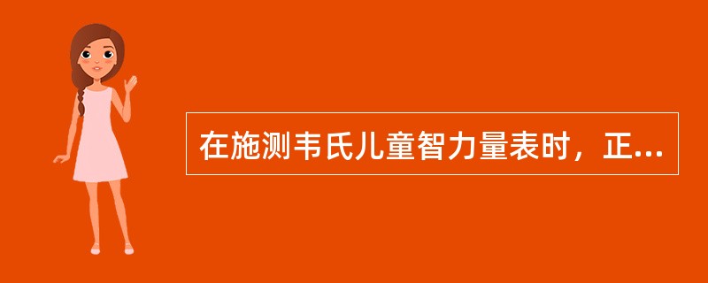 在施测韦氏儿童智力量表时，正确的操作顺序是（　　）。