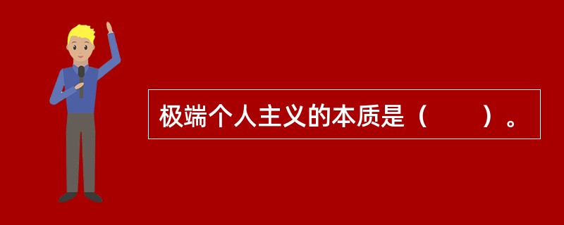 极端个人主义的本质是（　　）。