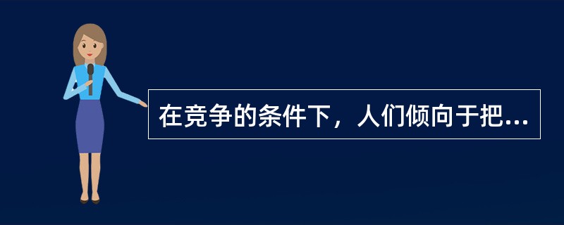 在竞争的条件下，人们倾向于把他人的失败作（　　）。