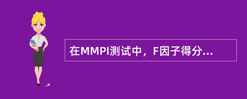 在MMPI测试中，F因子得分高的受测者，往往有（　　）的特点。