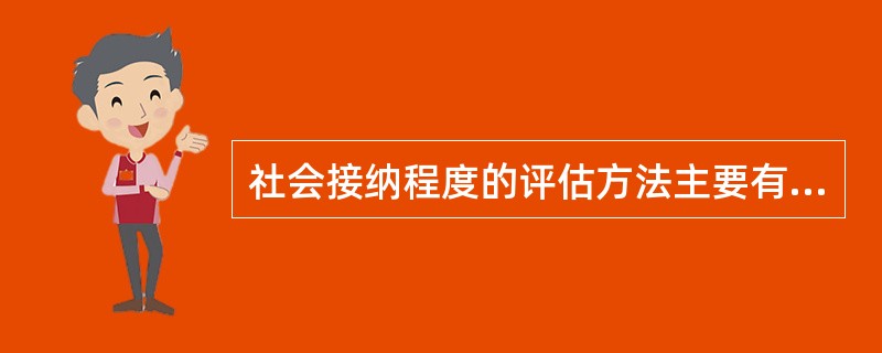 社会接纳程度的评估方法主要有（　）。