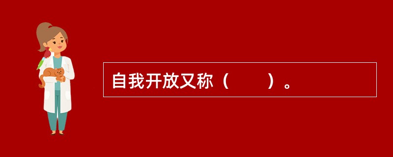 自我开放又称（　　）。