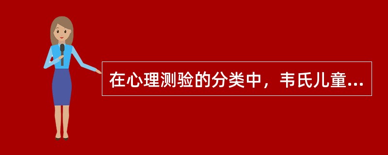 在心理测验的分类中，韦氏儿童智力量表属于（  ）。