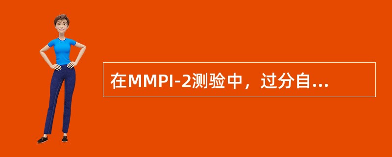 在MMPI-2测验中，过分自控量表高分者多是（　　）的人。