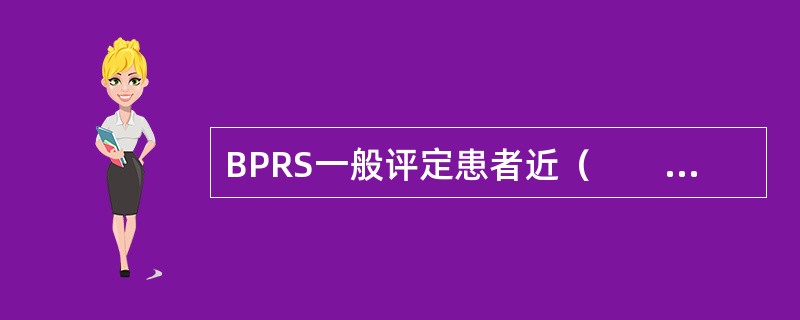 BPRS一般评定患者近（　　）周内的症状情况。