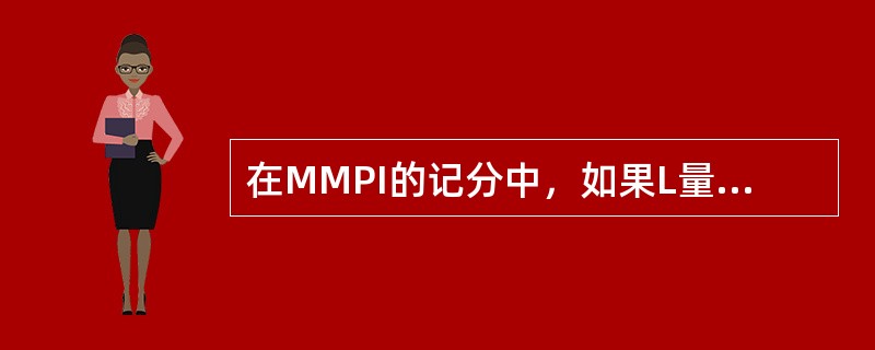 在MMPI的记分中，如果L量表的原始分超过（　　）分，就不能信任MMPI的结果。