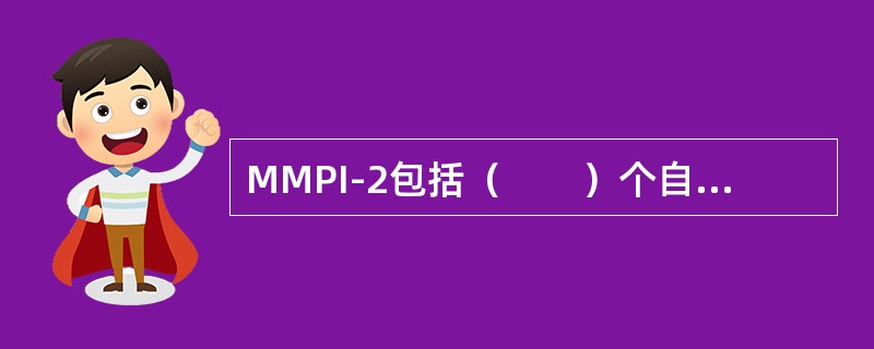 MMPI-2包括（　　）个自我报告形式的题目。