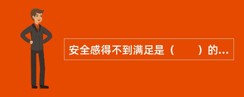 安全感得不到满足是（　　）的个体心理发展的最大威胁。