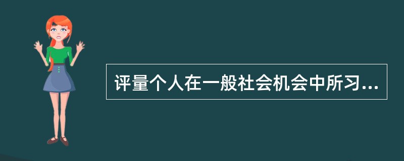 评量个人在一般社会机会中所习得的一些知识的测验为WISC-CR中的（　　）分测验。