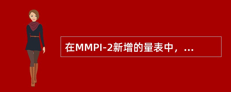 在MMPI-2新增的量表中，VRIN是（　　）的英文缩写。