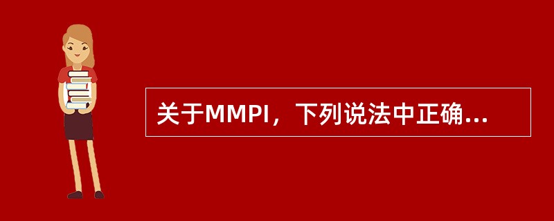 关于MMPI，下列说法中正确的是（  ）。