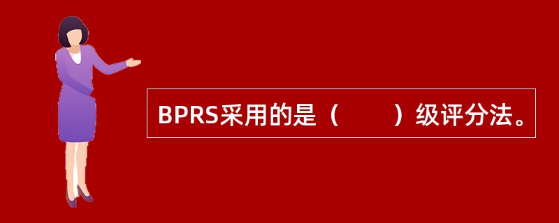 BPRS采用的是（　　）级评分法。