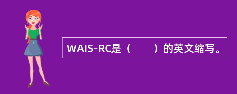 WAIS-RC是（　　）的英文缩写。