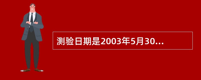 测验日期是2003年5月30日，生日是1994年7月28日，此儿童的实足年龄应是（  ）。