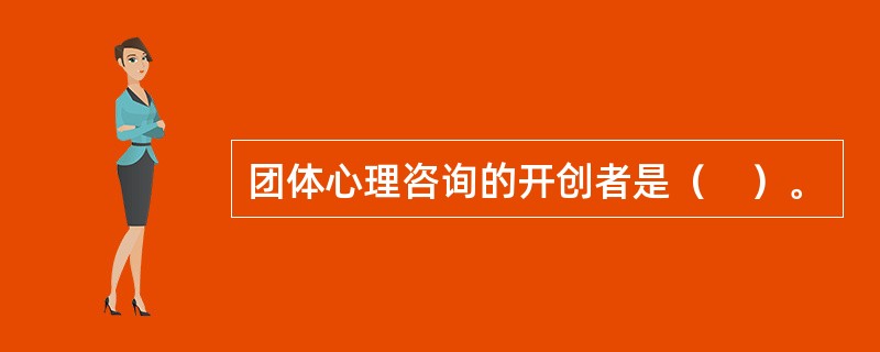 团体心理咨询的开创者是（　）。