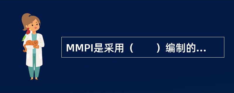 MMPI是采用（　　）编制的客观化测验。