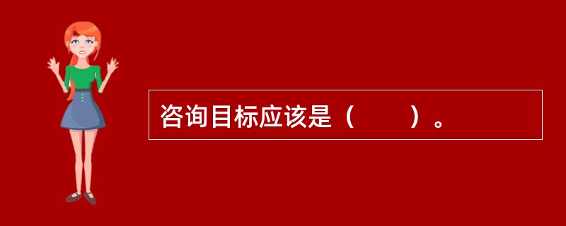 咨询目标应该是（　　）。