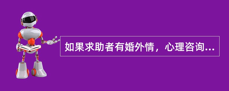 如果求助者有婚外情，心理咨询员（）。(2003年12月三级真题)