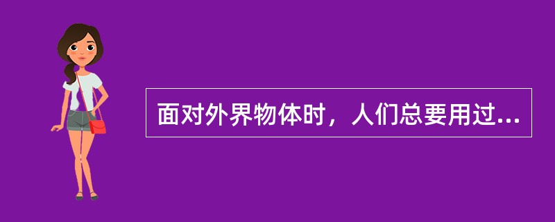 面对外界物体时，人们总要用过去的经验对其加以解释，并用词把它表示出来，这表明知觉具有（　　）。