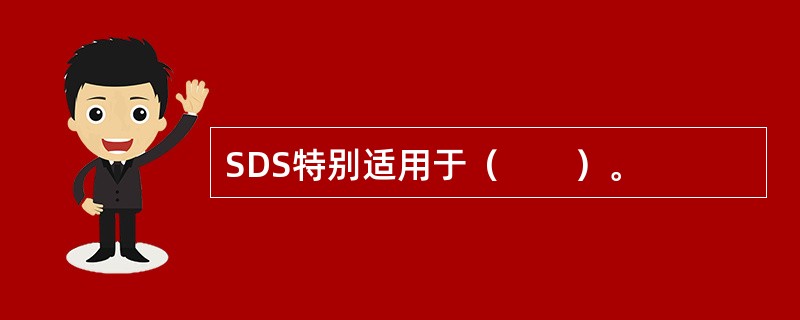 SDS特别适用于（　　）。