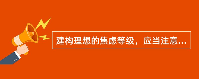 建构理想的焦虑等级，应当注意做到的是（　）。