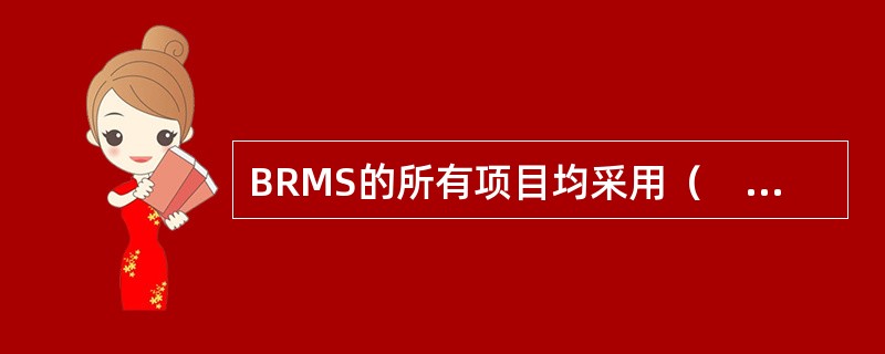 BRMS的所有项目均采用（　　）级评分法。
