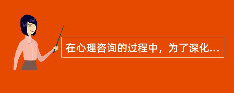 在心理咨询的过程中，为了深化求助者的自我认识，求助者往往需要（）。(2003年8月三级真题)